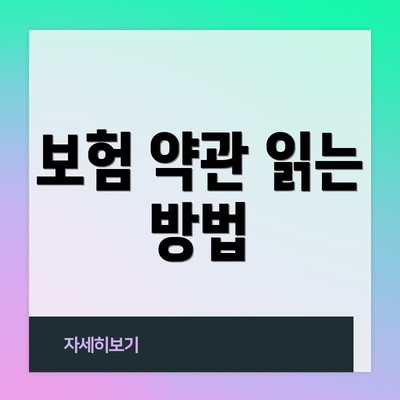 보험 약관 읽는 방법