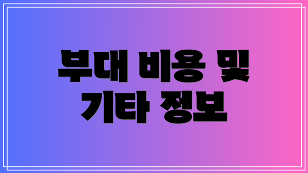 부대 비용 및 기타 정보