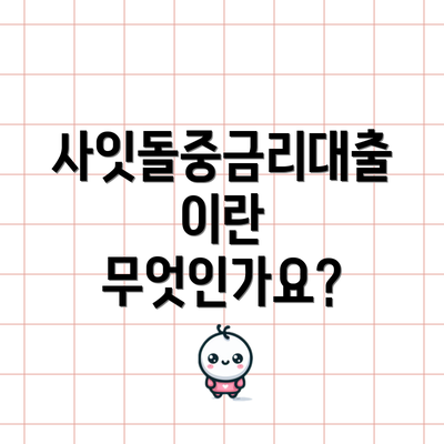 사잇돌중금리대출이란 무엇인가요?
