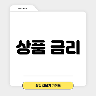 상품 금리