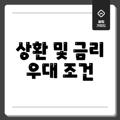 상환 및 금리 우대 조건