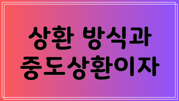 상환 방식과 중도상환이자