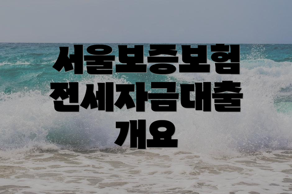 서울보증보험 전세자금대출 개요