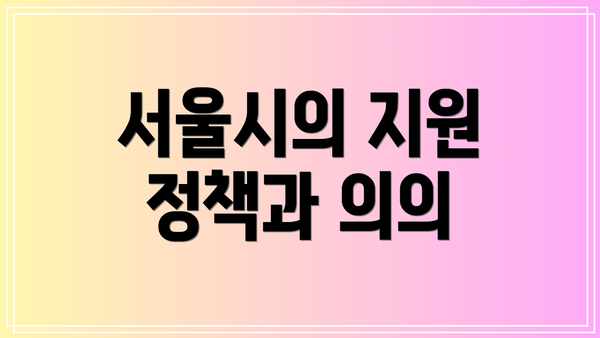 서울시의 지원 정책과 의의