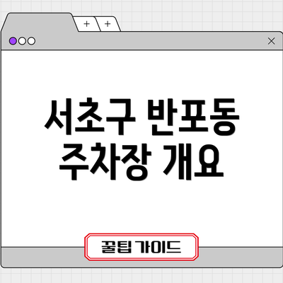 서초구 반포동 주차장 개요