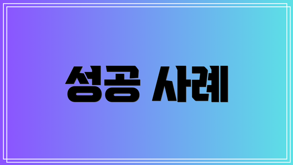 성공 사례