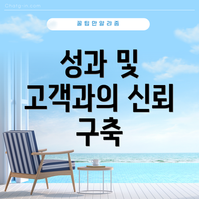 성과 및 고객과의 신뢰 구축