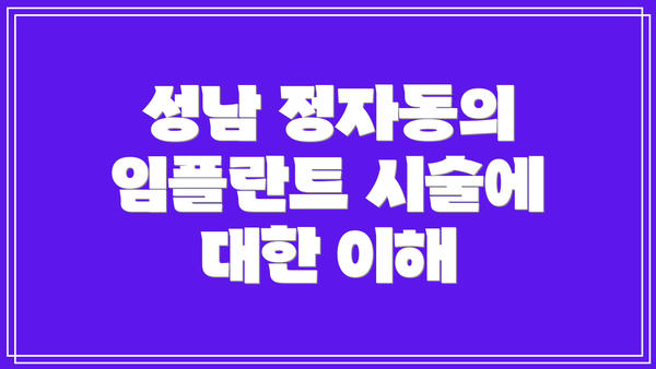성남 정자동의 임플란트 시술에 대한 이해