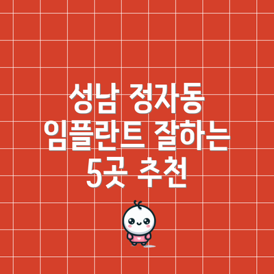 성남 정자동 임플란트 잘하는 5곳 추천