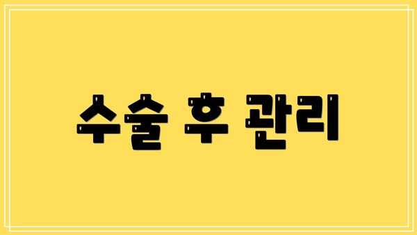 수술 후 관리