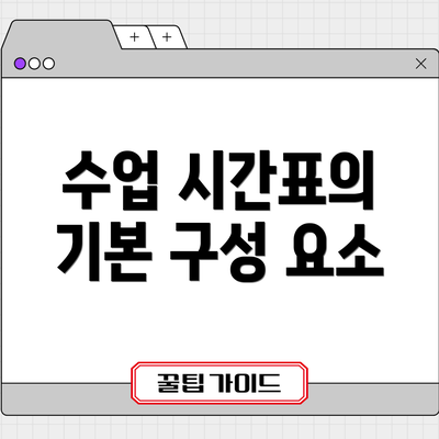 수업 시간표의 기본 구성 요소