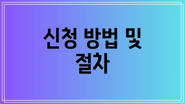 신청 방법 및 절차