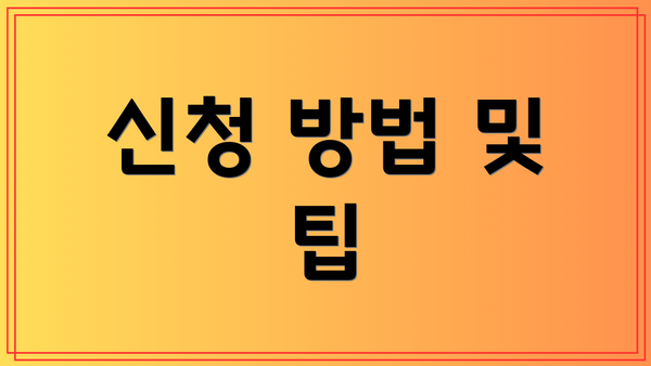 신청 방법 및 팁