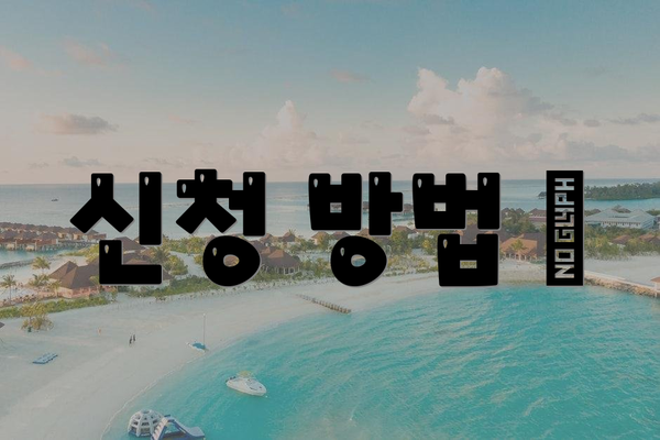 신청 방법 📝