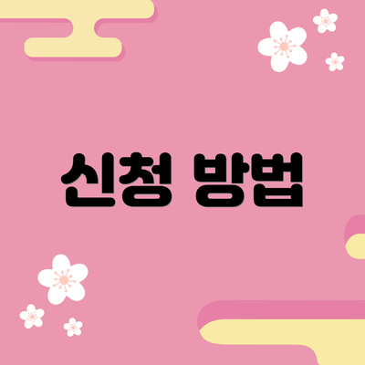 신청 방법