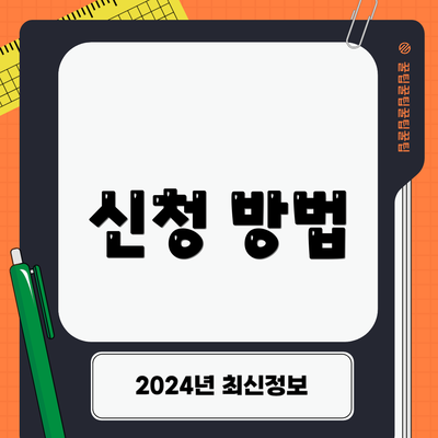 신청 방법