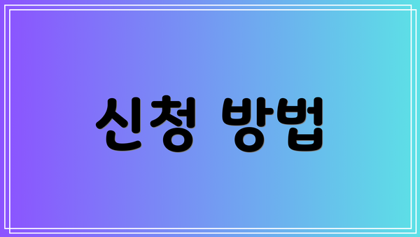 신청 방법