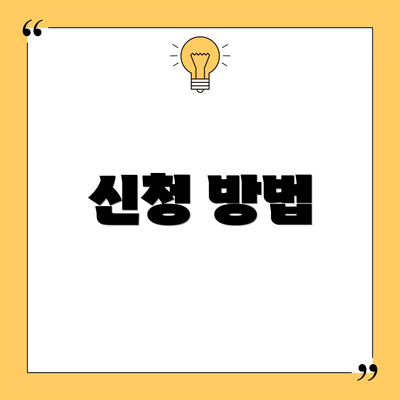 신청 방법