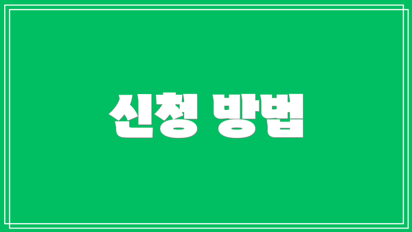 신청 방법