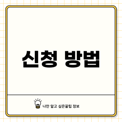 신청 방법