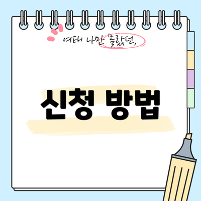 신청 방법