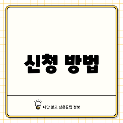 신청 방법