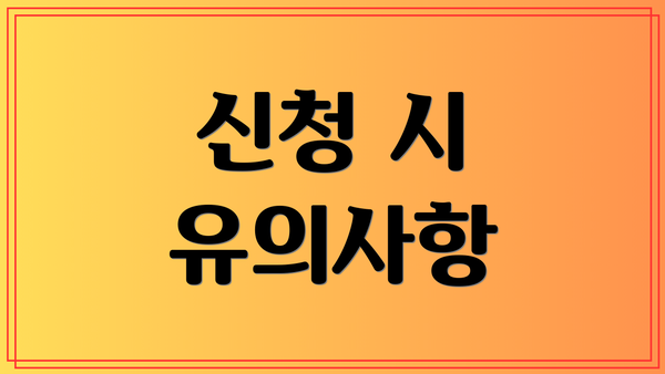 신청 시 유의사항