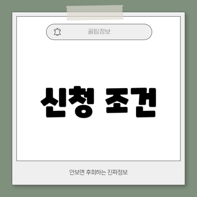 신청 조건