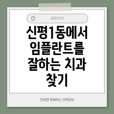 신평1동에서 임플란트를 잘하는 치과 찾기