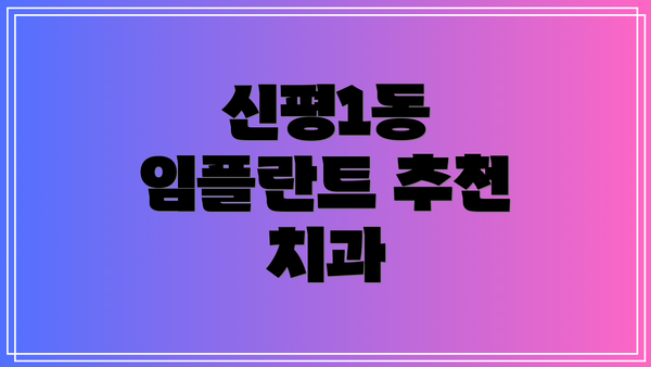 신평1동 임플란트 추천 치과