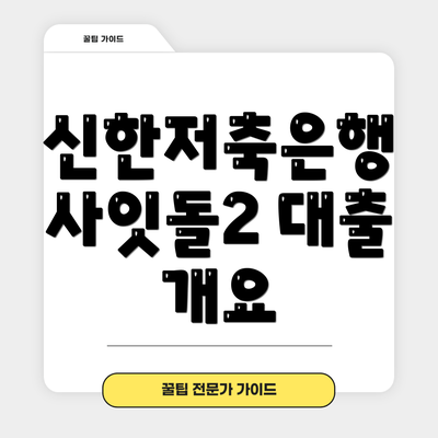 신한저축은행 사잇돌2 대출 개요