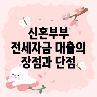 신혼부부 전세자금 대출의 장점과 단점