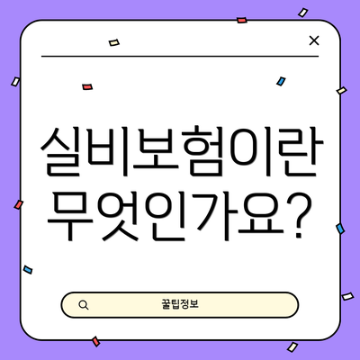실비보험이란 무엇인가요?