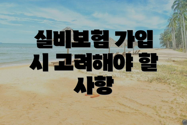 실비보험 가입 시 고려해야 할 사항
