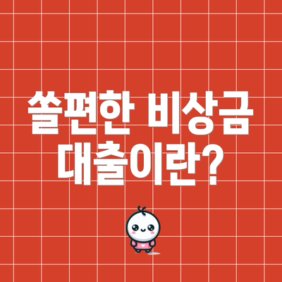 쏠편한 비상금 대출이란?