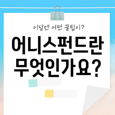 어니스펀드란 무엇인가요?