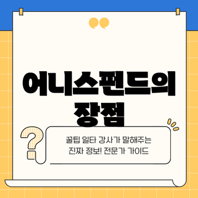 어니스펀드의 장점