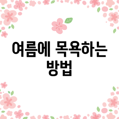 여름에 목욕하는 방법