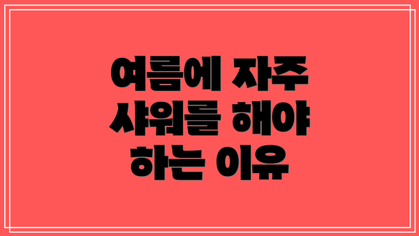 여름에 자주 샤워를 해야 하는 이유