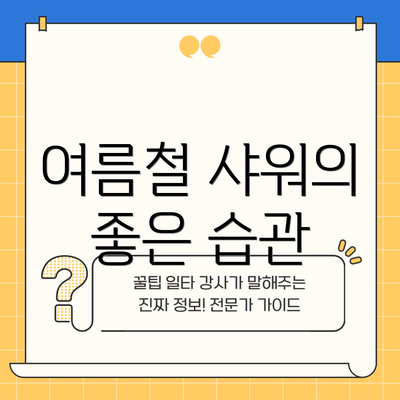 여름철 샤워의 좋은 습관
