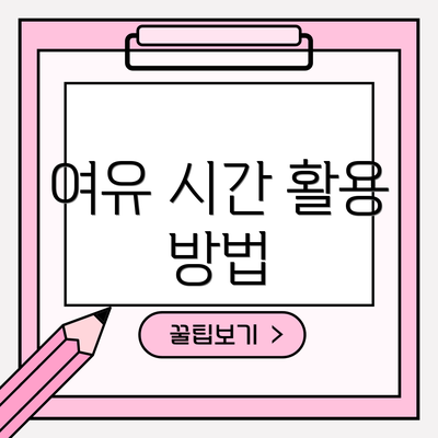 여유 시간 활용 방법