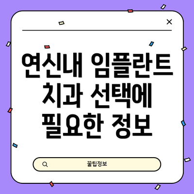 연신내 임플란트 치과 선택에 필요한 정보