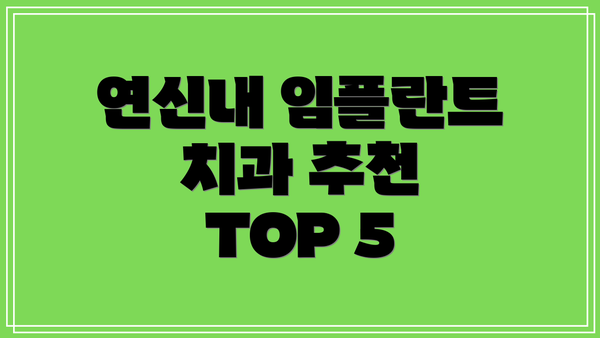 연신내 임플란트 치과 추천 TOP 5