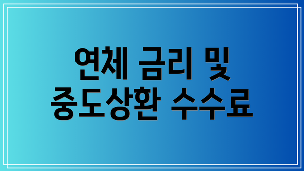 연체 금리 및 중도상환 수수료