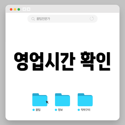 영업시간 확인