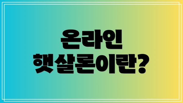 온라인 햇살론이란?