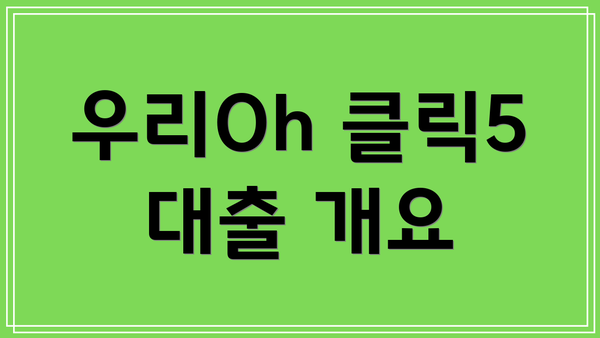우리Oh 클릭5 대출 개요