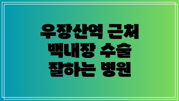 우장산역 근처 백내장 수술 잘하는 병원
