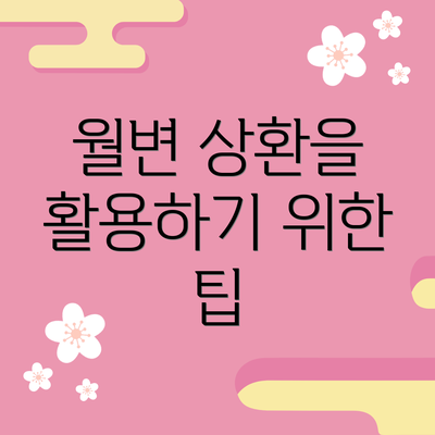 월변 상환을 활용하기 위한 팁