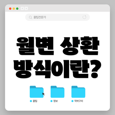 월변 상환 방식이란?